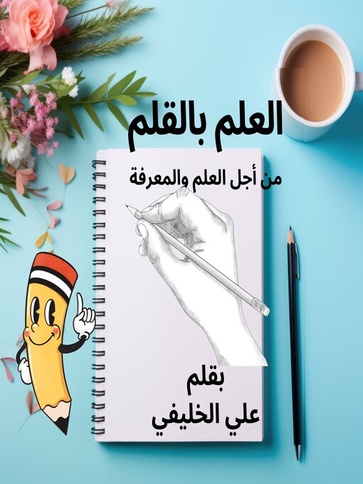 Title details for العلم بالقلم by علي الخليفي - Available